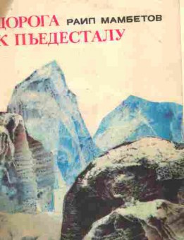 Книга Мамбетов Р. Дорога к пьедесталу, 11-10564, Баград.рф